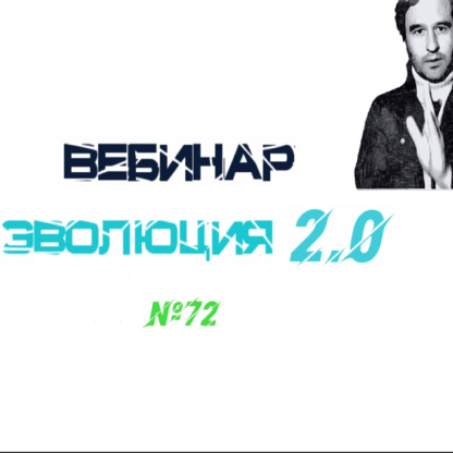 [Lee] Вебинар Эволюция 2.0 (от 20.02.2021)