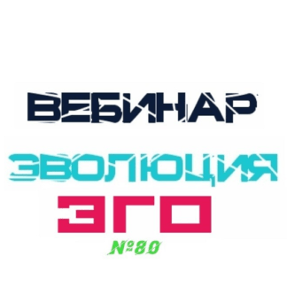 [Lee] Вебинар Эволюция ЭГО (От 17.07.2021)