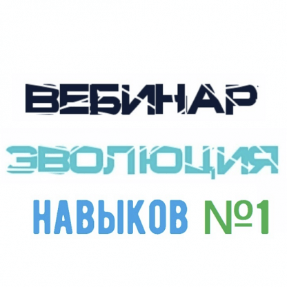 [Lee] Вебинар «Эволюция Навыков» №1 (2021)