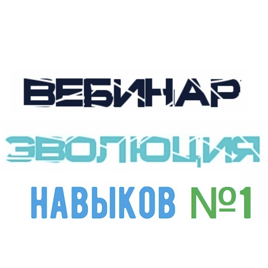 Ли вебинар