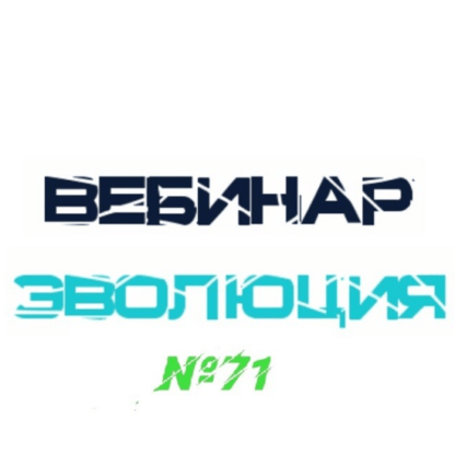 [Lee] Вебинар Эволюция (от 30.01.2021)