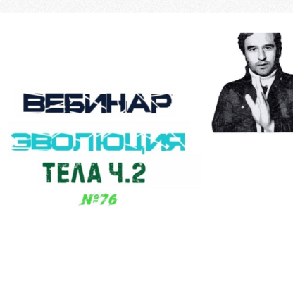 [Lee] Вебинар Эволюция Тела часть 2 (2021)