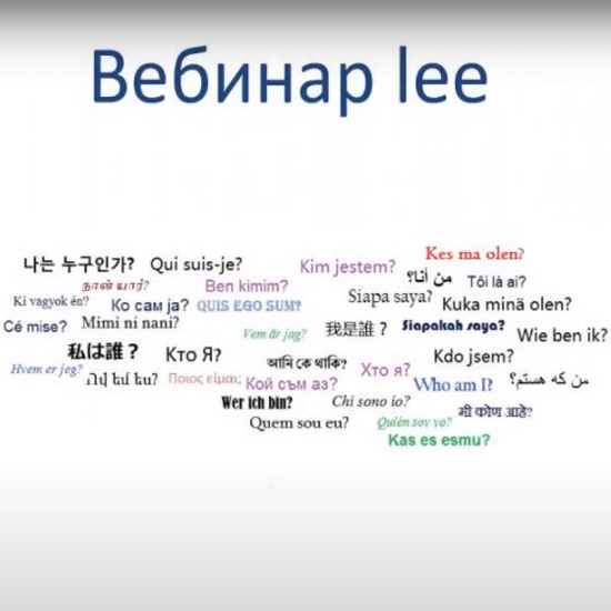 Lee вебинары