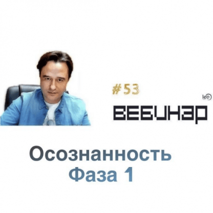 [Lee] Вебинар Осознанность Фаза 1