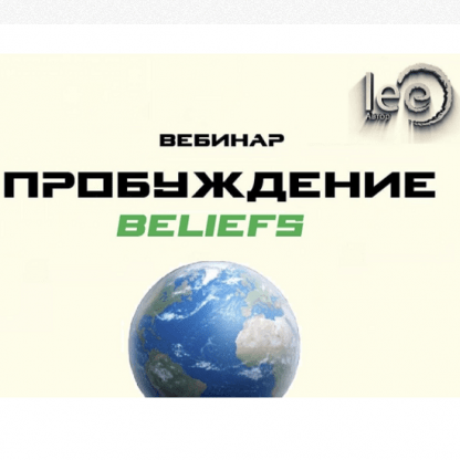 [Lee] Вебинар «Перемены. Beliefs» (2022)