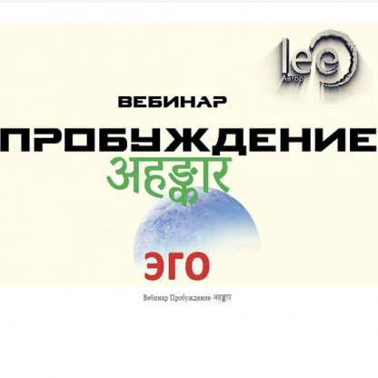 [Lee] Вебинар Пробуждение अहङ्कार (2022)