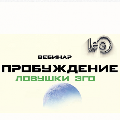 [Lee] Вебинар «Пробуждение. Ловушки Эго» (2022)