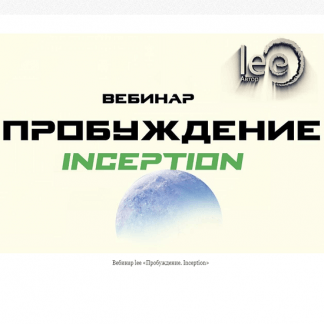 [Lee] Вебинар «Пробуждение. Представление» (2022)