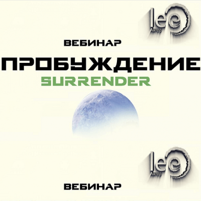 [Lee] Вебинар «Пробуждение. Surrender» (2022)