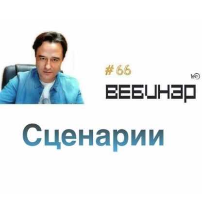 Ли вебинар