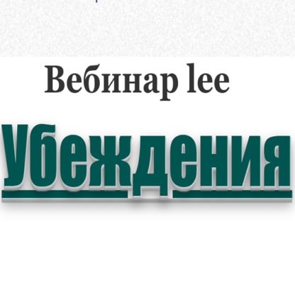 [Lee] Вебинар «Убеждения»