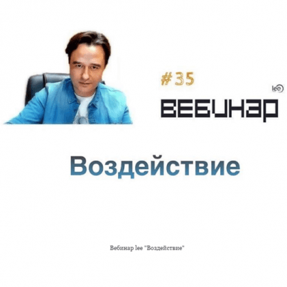 [Lee] Вебинар Воздействие