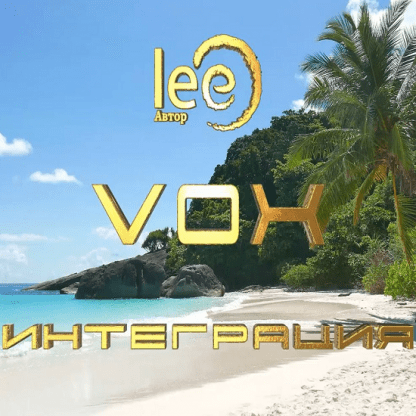 [Lee] VOX Интеграция (2024)