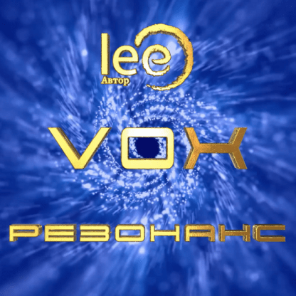 [Lee] Vox Резонанс (2024)