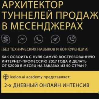 [LeeLoo.Ai] Архитектор туннелей продаж в мессенджерах (Выжимка курса)