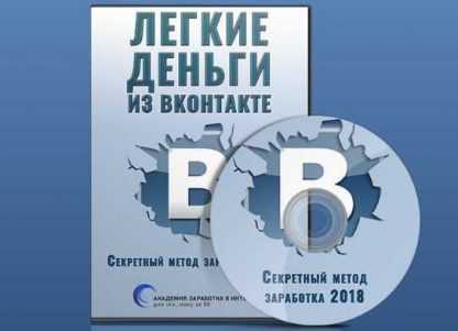 Легкие деньги из Вконтакте. Секретный метод заработка 2018 скачать