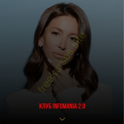 [Лейли Ялунина] Клуб Infomania 2.0 (2023)