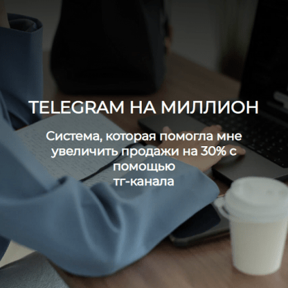 [Лейли Ялунина] Telegram на миллион (2024)