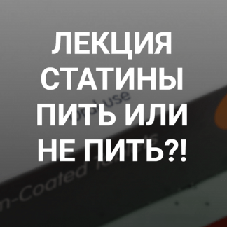 Лекция статины пить или не пить! (2022) [Валерий Подрубаев @humberto.2.0]