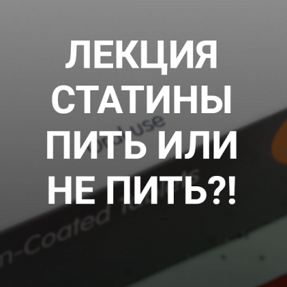 Лекция статины пить или не пить! (2022) [Валерий Подрубаев @humberto.2.0]