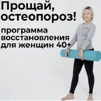 [Леля Савосина] Прощай остеопороз (2021)