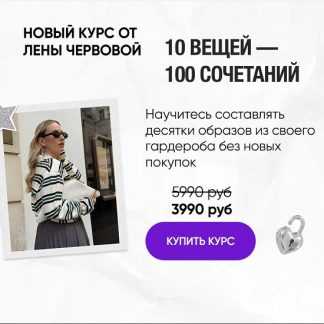 [Лена Червова] 10 вещей. 100 сочетаний (2025)