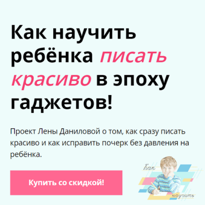 [Лена Данилова] Как научить ребёнка писать красиво в эпоху гаджетов (2021)