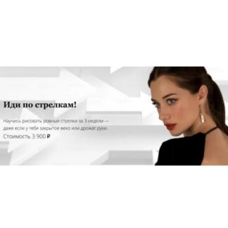 [Лена Игради] Иди по стрелкам! (2025)