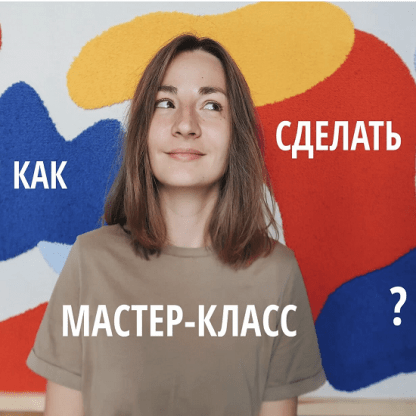 [Лена Котикова] Создаем и продаем мастер-классы (2022) [lena_kotikova]