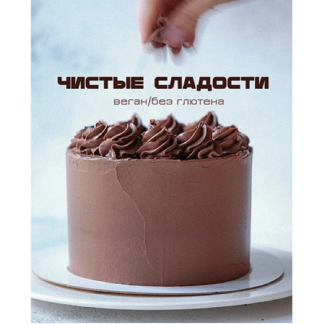 [Лена Козырь] Чистые сладости (2025)