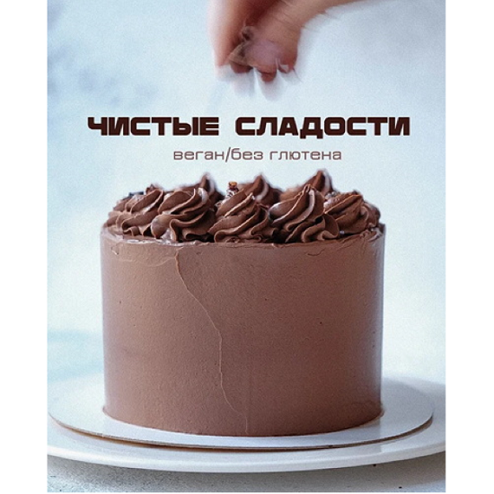 [Лена Козырь] Чистые сладости (2025)