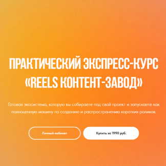 [Лена Поля] Reels контент-завод (август 2025)