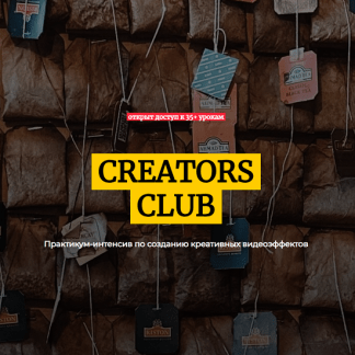 [Лена Руденская] Практикум-интенсив по созданию креативных видеоэффектов Creator Club (2025)