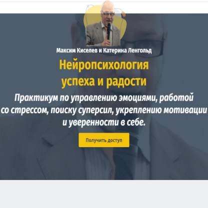 [Lengold University] [Катерина Ленгольд, Максим Киселев] Нейропсихология успеха и радости. Практикум управления эмоциями, стрессом, мотивацией, силой (2021)