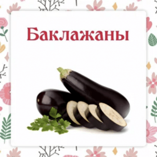 [Ленивый кулинар] Сборник баклажаны (2022) [Ольга Данчук, Елена Воронцова]