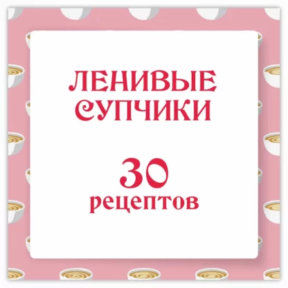 [Ленивый кулинар][Ольга Данчук, Елена Воронцова] Ленивые супчики 2.0 (30 рецептов) (2023)