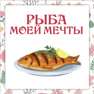 [Ленивый кулинар][Ольга Данчук, Елена Воронцова] Сборник Рыба моей мечты (2023)