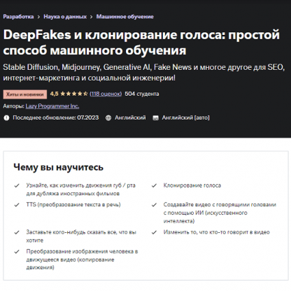 [Ленивый Программист Inc.] DeepFakes и клонирование голоса Машинное обучение простым способом (2023) [Udemy] [ENG-RUS]