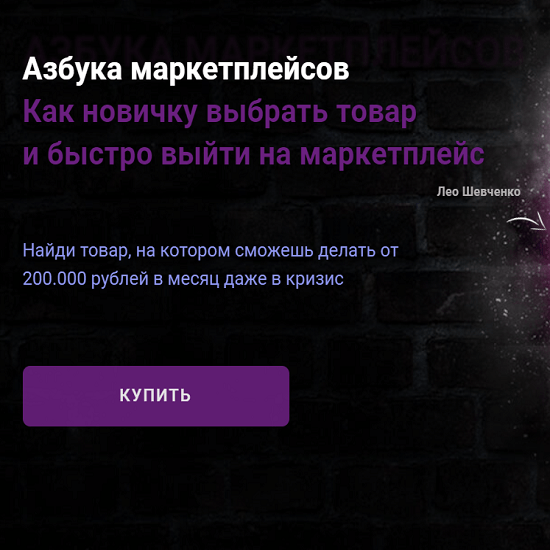 [Лео Шевченко] Азбука маркетплейсов: как выбрать товар от А до Я и ...