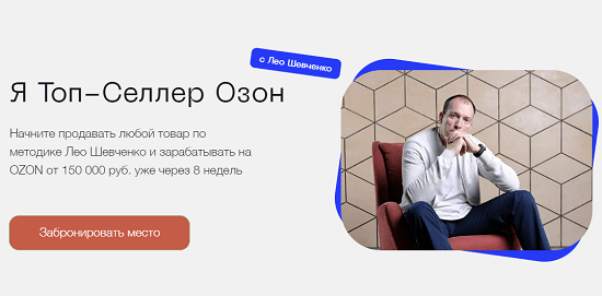 [Лео Шевченко] Я Топ-Селлер Озон (2023)