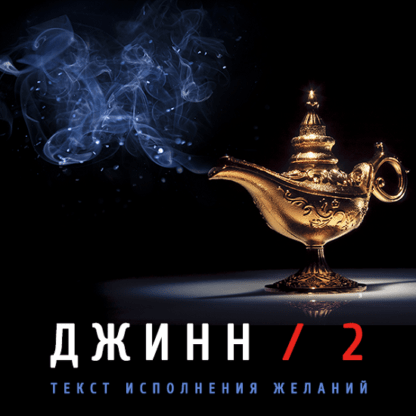 [Леонид Каюм] Джинн - 2. Текст исполнения желаний (2020)