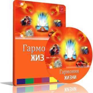 [Леонид Каюм] Гармония ЖИЗНИ-Траектория Успеха