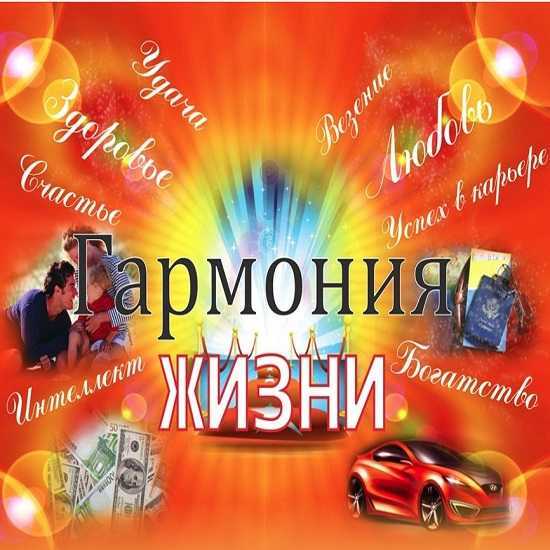 [Леонид Каюм] Гармония ЖИЗНИ-Траектория Успеха 