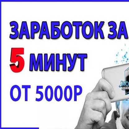 [Леонид Малолётов] Как заработать за 5 минут в интернете от 5000р.