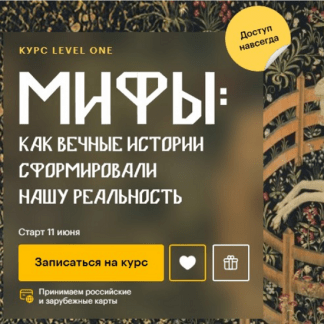 [Леонид Немцев] Мифы как вечные истории сформировали нашу реальность (2025) [Level One]