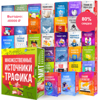 [Леонид Сергиевский] Множественные Источники Трафика! (Годовая программа) (2020)