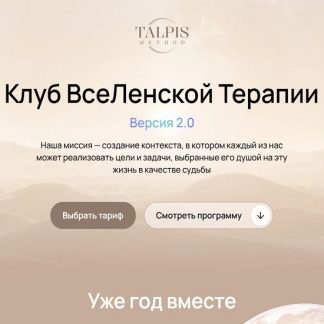 [Леонид Тальпис] Клуб ВсеЛенской терапии. Достоинство (январь 2026) [Тариф Standard]