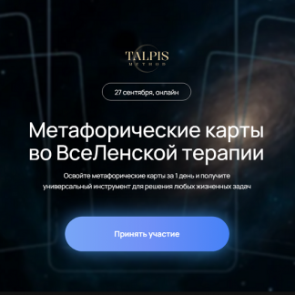 [Леонид Тальпис] Метафорические карты во ВсеЛенской терапии (2025)