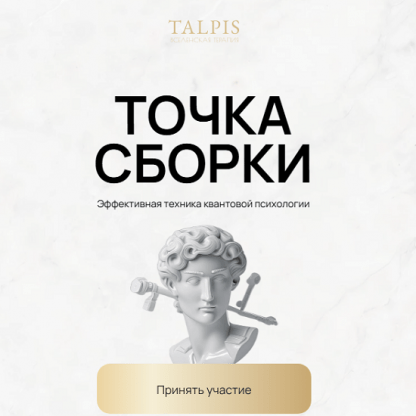 [Леонид Тальпис] Точка Сборки (2025)