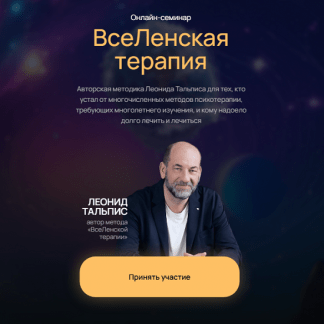 [Леонид Тальпис] ВсеЛенская Терапия (2025)